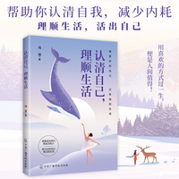 认清自己,理顺生活