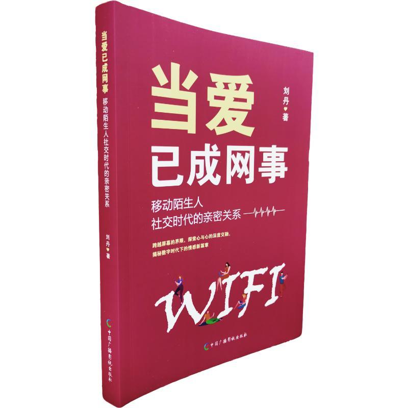 当爱已成网事——移动陌生人社交时代的亲密关系