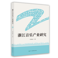 浙江音乐产业研究