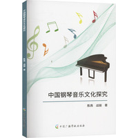 中国钢琴音乐文化探究