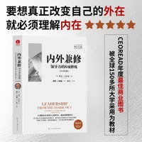 内外兼修：领导力的8项修炼
