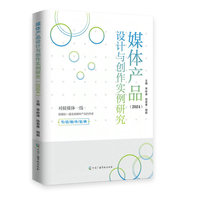 媒体产品设计与创作实例研究：2024
