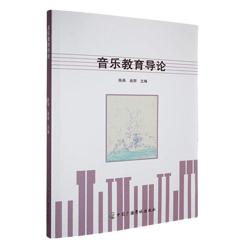 音乐教育导论