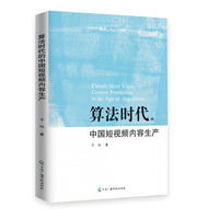 算法时代的中国短视频内容生产