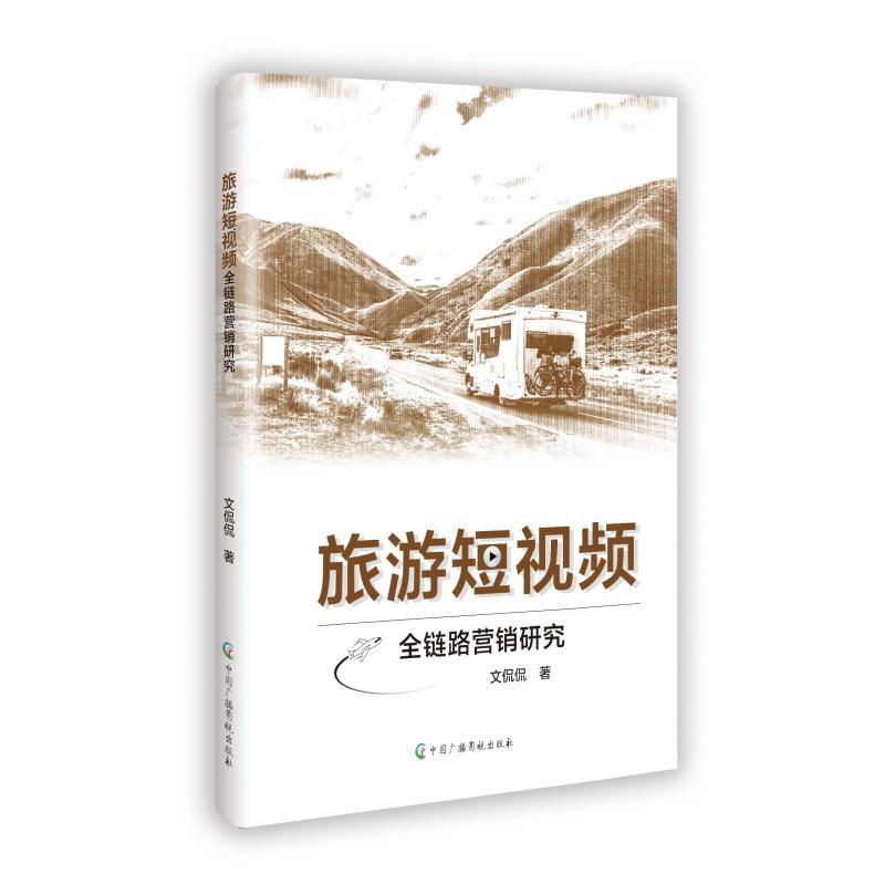 旅游短视频全链路营销研究