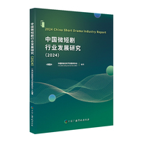 中国微短剧行业发展研究·2024