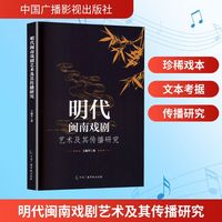 明代闽南戏剧艺术及传播研究