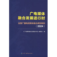 广电媒体融合发展进行时：全国广播电视媒体融合典型案例：2024