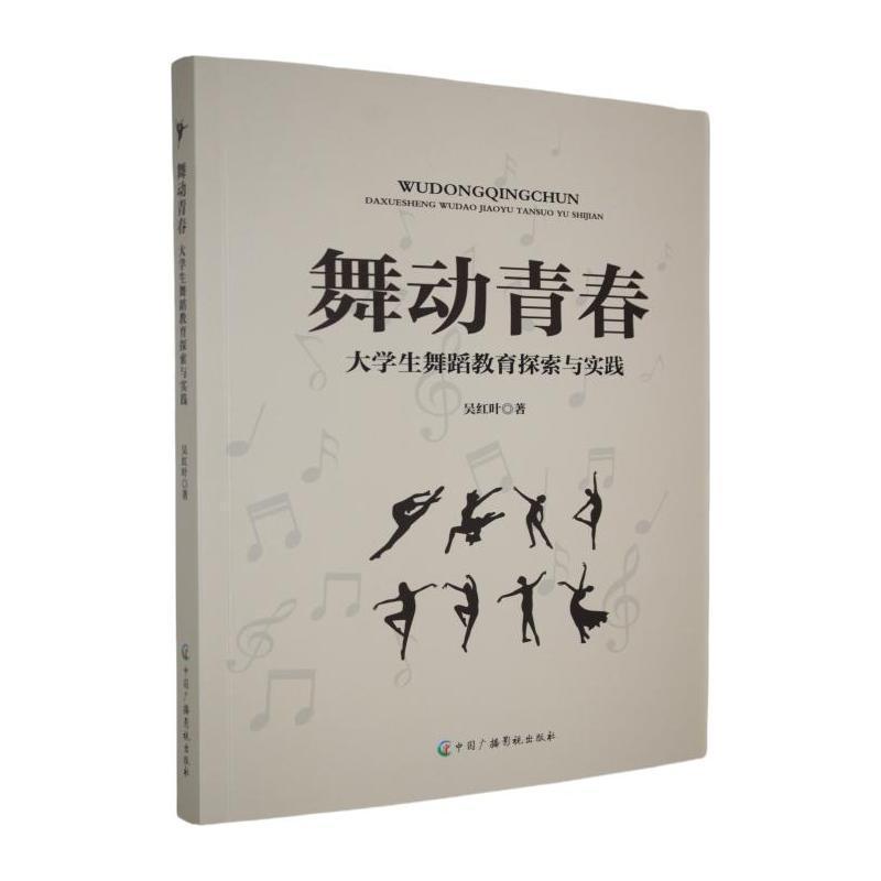 舞动青春——大学生舞蹈教育探索与实践: