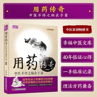 用药传奇：中医不传之秘在于量