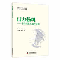 借力扬帆——非营利组织能力建设