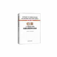 归来——二十世纪五十年代归国北美留学生名录