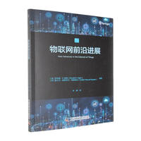 物联网前沿进展