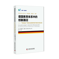 德国教育体系中的创新路径——“学校自主”理念在各联邦州扩散状况的比较——Die Verbreitung der idee ,,Schulautonomie" im L?ndervergleich