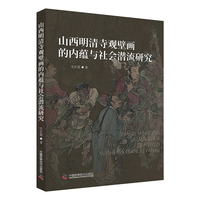 山西明清寺观壁画的内蕴与社会潜流研究