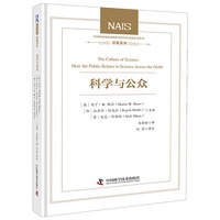 科学与公众——全球视野中的科学与公众关系:
