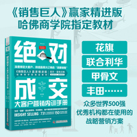 绝对成交大客户营销内训手册