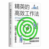 精英的高效工作法
