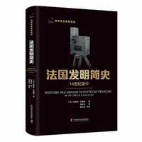 法国发明简史——14世纪至今——du ⅩⅣe siècle à nos jours