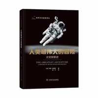 人类最伟大的冒险——太空探索史——a history of human space exploration