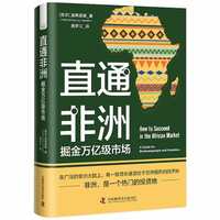 直通非洲——掘金万亿级市场——A Guide for Businesspeople and Investors
