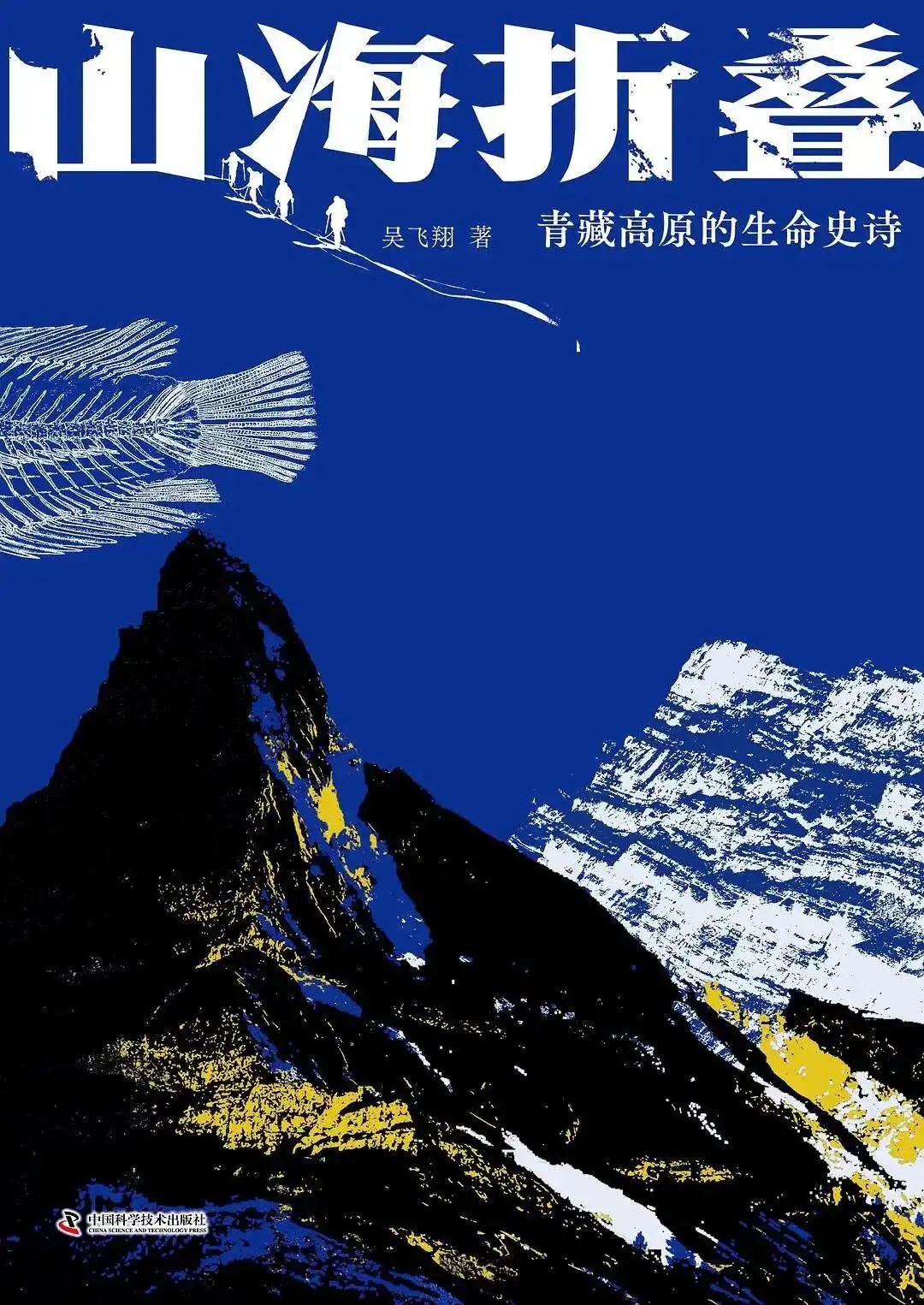 山海折叠——青藏高原的生命史诗