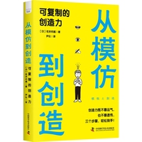 从模仿到创造——可复制的创造力