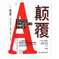 颠覆——AI时代的企业管理方式大变革——redefining purpose and strategy in the fourth industrial revolution