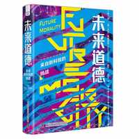 未来道德——来自新科技的挑战