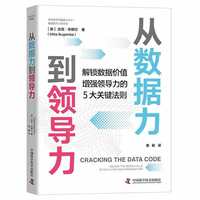 从数据力到领导力