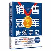 销售冠军修炼手记