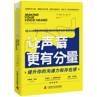让声音更有分量——提升你的沟通力和存在感