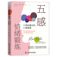 五感情绪锻炼——十周改善你的心理健康——your 5 senses guide to leading a calmer, happier life