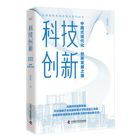 科技创新——中国式现代化·创新发展之路