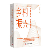 乡村振兴——中国式现代化·协调发展之路