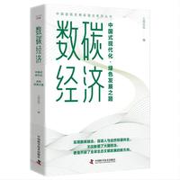 数碳经济——中国式现代化·绿色发展之路