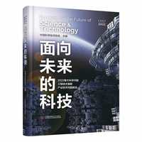 面向未来的科技——2022重大科学问题、工程技术难题及产业技术问题解读