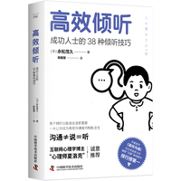 高效倾听——成功人士的38种倾听技巧