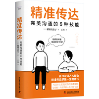 精准传达——完美沟通的6种技巧