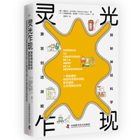 灵光乍现——探秘神经科学，激发创造潜能