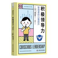 积极领导力——管理者的心智跃升——reveal your potential. Inspire excellence