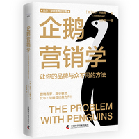 企鹅营销学——让你的品牌与众不同的方法