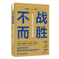 不战而胜——新商业模式下的竞争战略