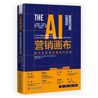 AI营销画布——数字化营销的落地与实战——a fivestage road map to implementing artificial intelligence in marketing
