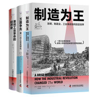 制造为王——发明、制造业、工业革命如何改变世界