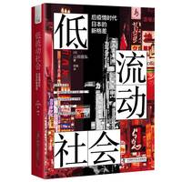 低流动社会——后疫情时代日本的新格差