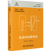 生活中的思考术