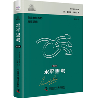 水平思考:理论篇
