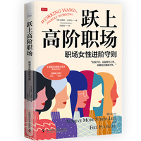 跃上高阶职场——职场女性进阶守则——how to achieve more stress less and feel fulfilled