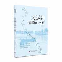 大运河——流淌的文明